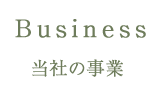 当社の業務内容